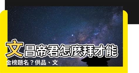 文昌金怎麼寫|【文昌金怎麼寫】拜文昌帝君攻略：供品禁忌一次看，還要小心「。